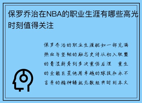 保罗乔治在NBA的职业生涯有哪些高光时刻值得关注
