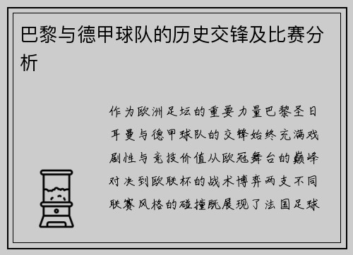 巴黎与德甲球队的历史交锋及比赛分析