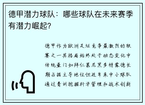 德甲潜力球队：哪些球队在未来赛季有潜力崛起？