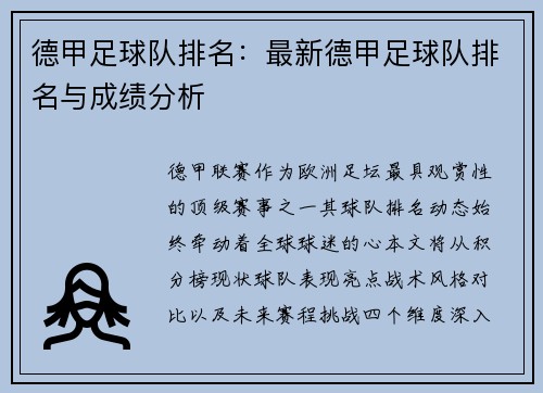 德甲足球队排名：最新德甲足球队排名与成绩分析