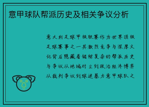 意甲球队帮派历史及相关争议分析