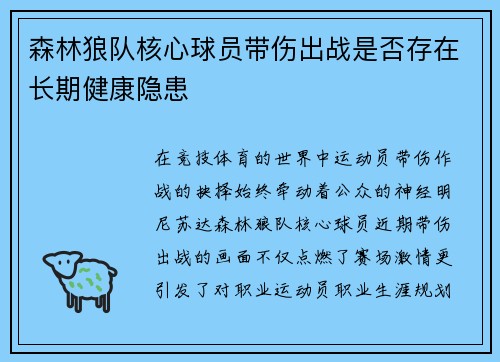 森林狼队核心球员带伤出战是否存在长期健康隐患