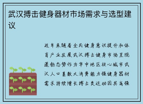 武汉搏击健身器材市场需求与选型建议