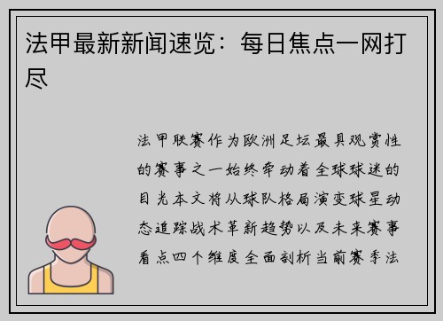 法甲最新新闻速览：每日焦点一网打尽