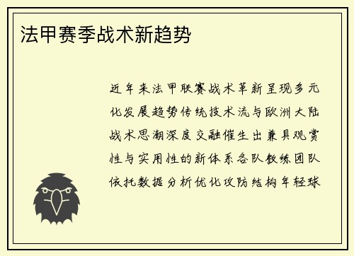 法甲赛季战术新趋势