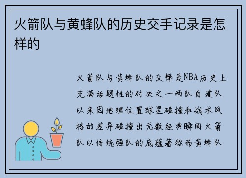 火箭队与黄蜂队的历史交手记录是怎样的